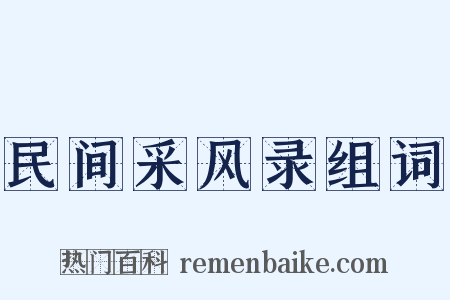 民间采风录组词是什么意思的图片